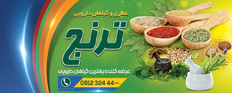 بنر عطاری و گیاهان دارویی