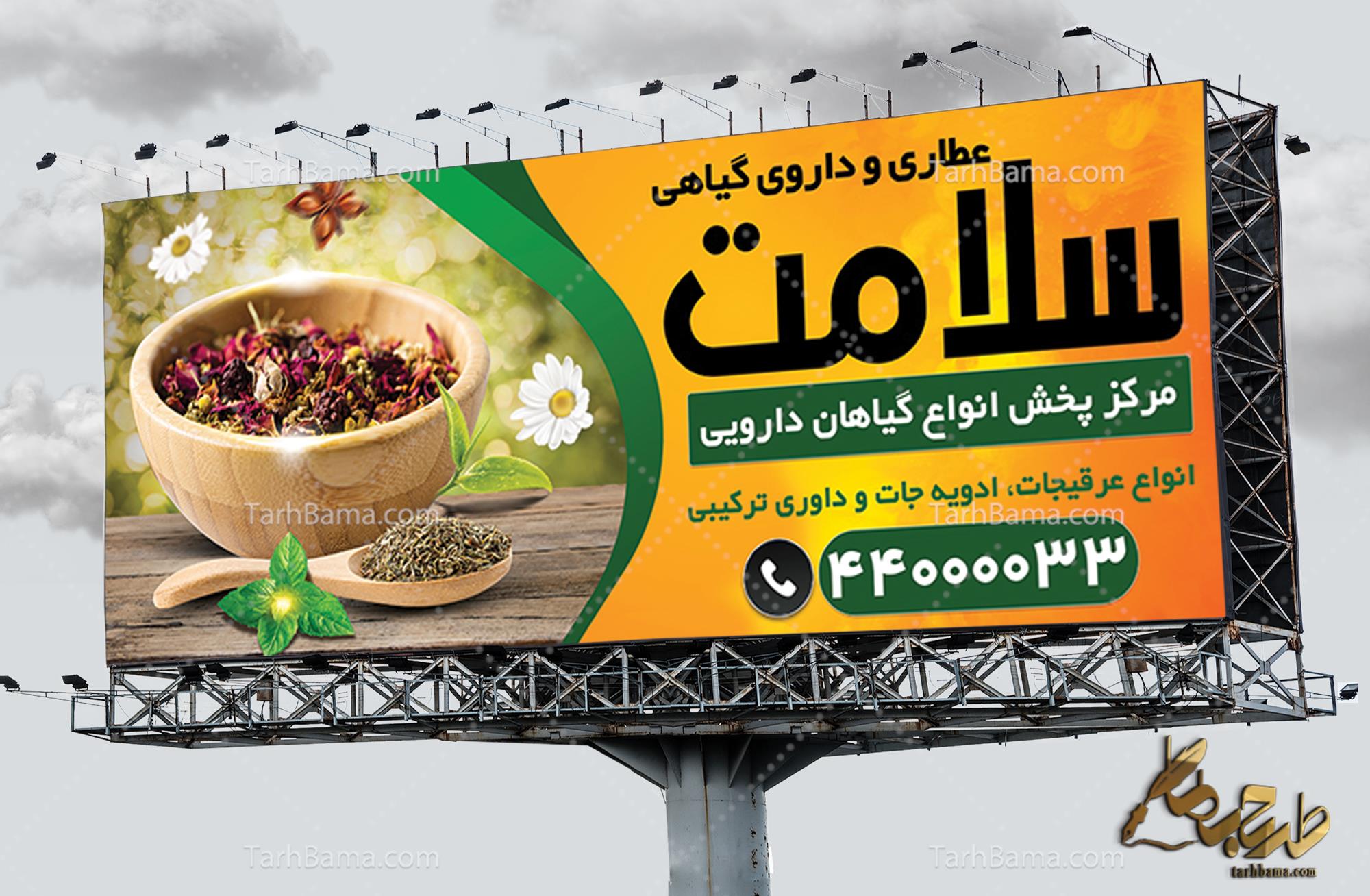 بنر عطاری و گیاهان دارویی