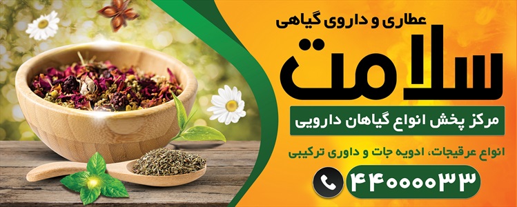 بنر عطاری و گیاهان دارویی