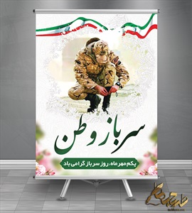 پوستر روز سرباز
