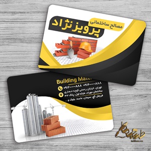 کارت ویزیت مصالح ساختمانی