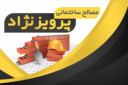 کارت ویزیت مصالح ساختمانی