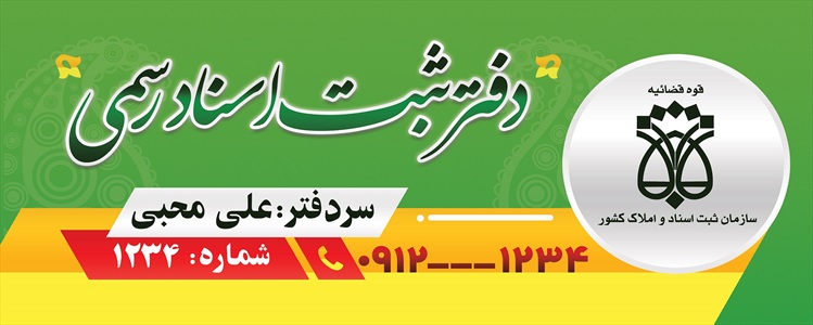 بنر دفتر اسناد رسمی