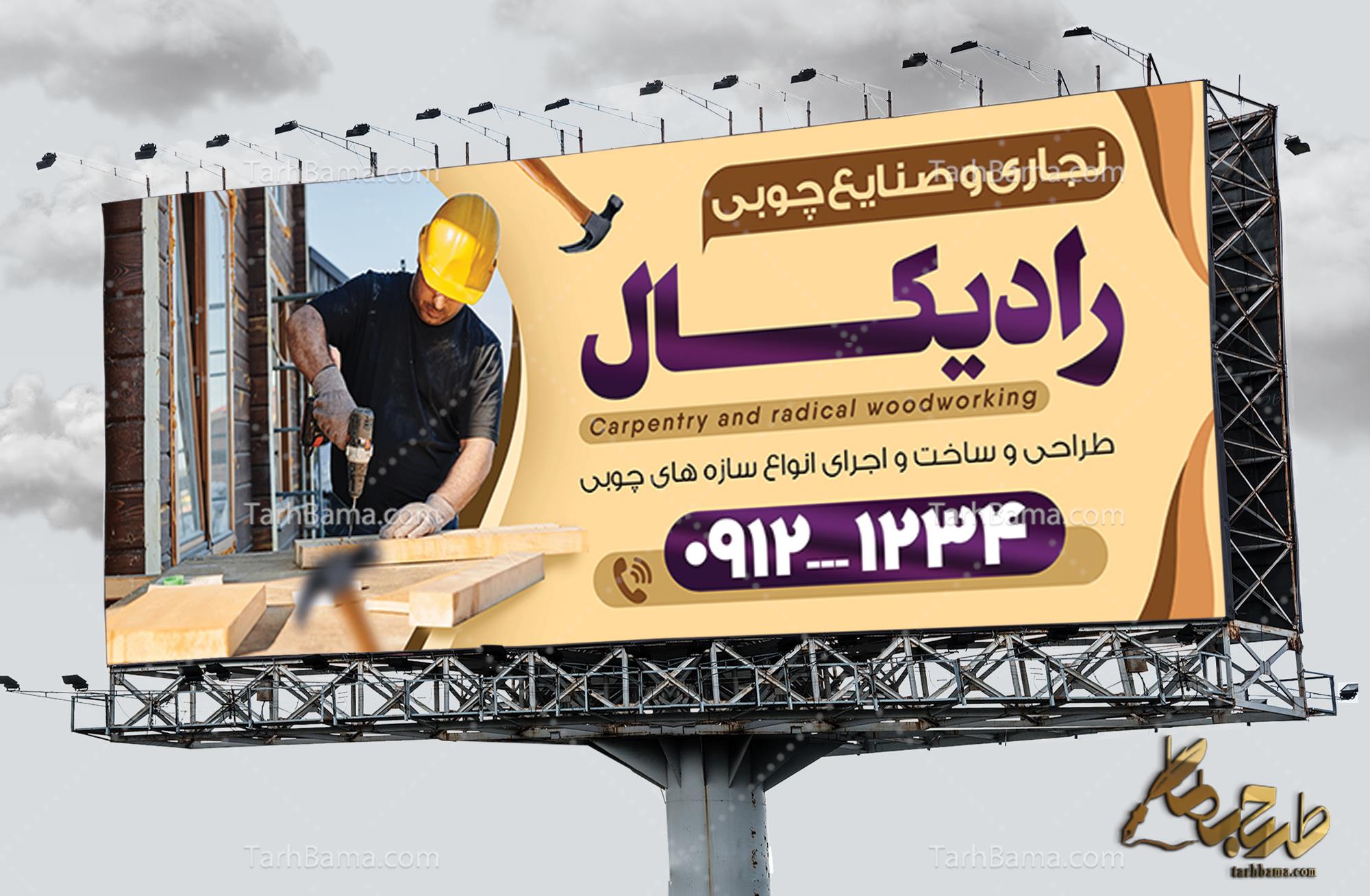 بنر نجاری و صنایع چوبی