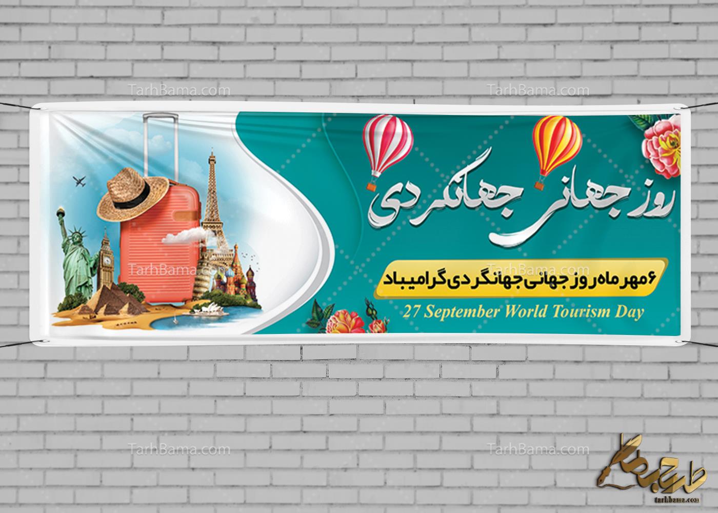 بنر روز جهانگردی