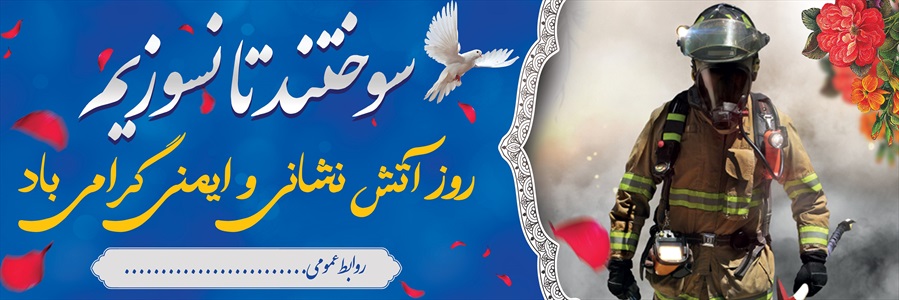 بنر روز آتش نشانی و ایمنی