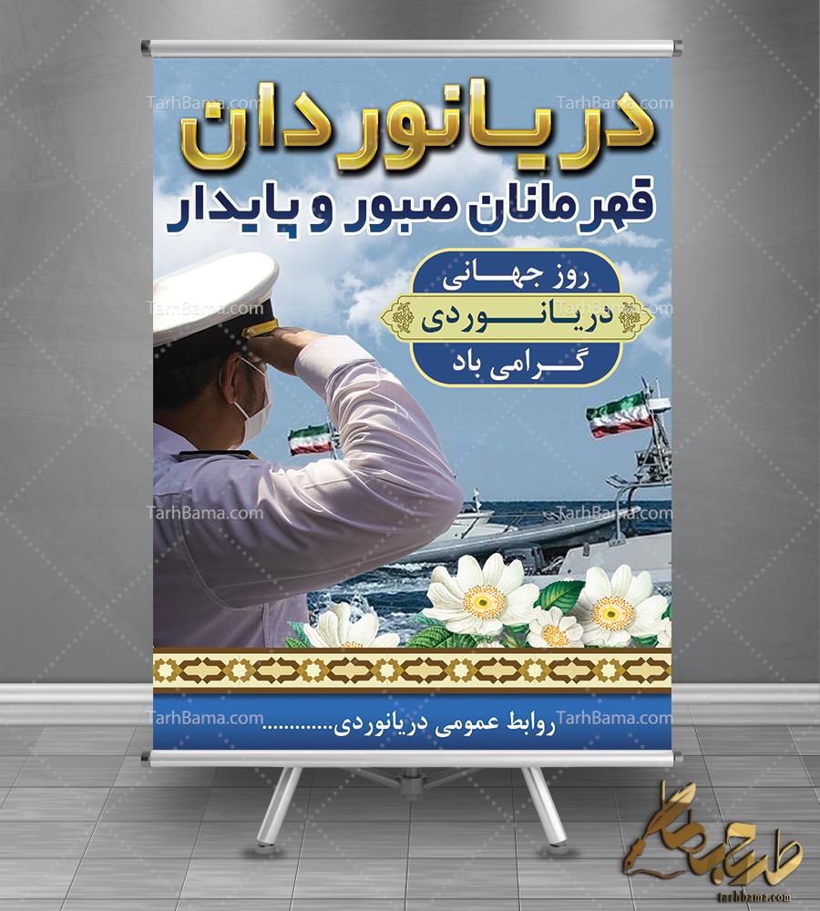 بنر روز جهانی دریانوردی