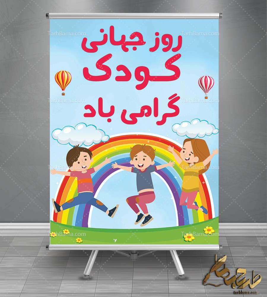 بنر روز جهانی کودک