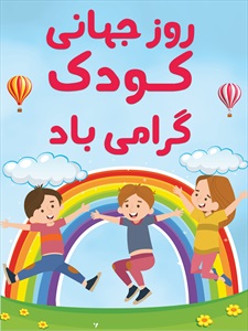 بنر روز جهانی کودک