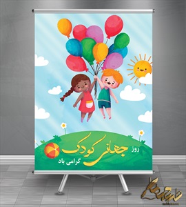 طرح پوستر روز جهانی کودک