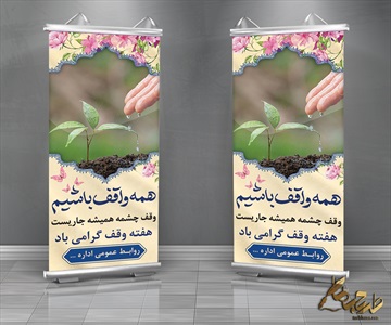 طرح بنر هفته وقف