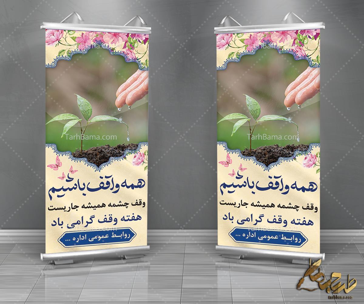 بنر&nbsp;هفته&nbsp;وقف