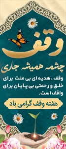 بنر&nbsp;هفته&nbsp;وقف