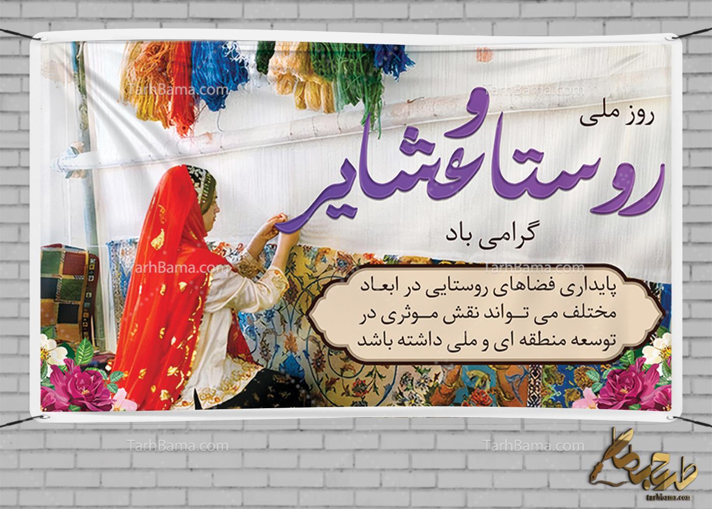 بنر روز روستا و عشایر