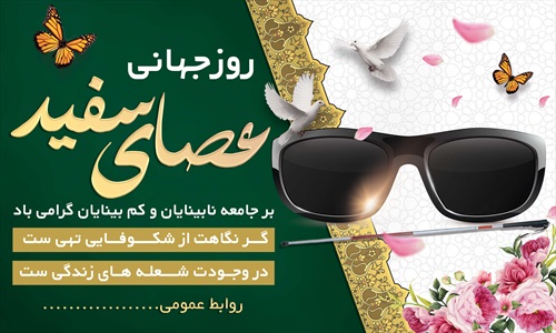 بنر روز جهانی عصای سفید