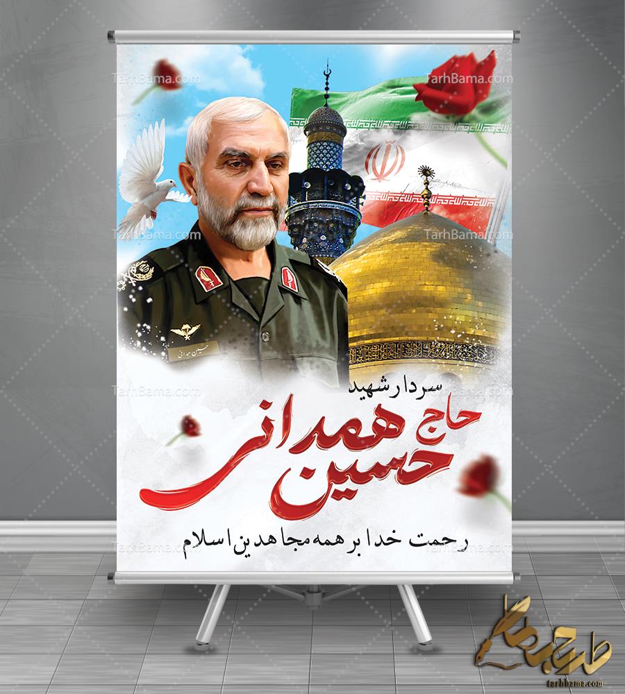بنر سالروز شهادت سردار همدانی