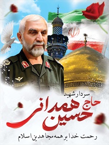 بنر سالروز شهادت سردار همدانی