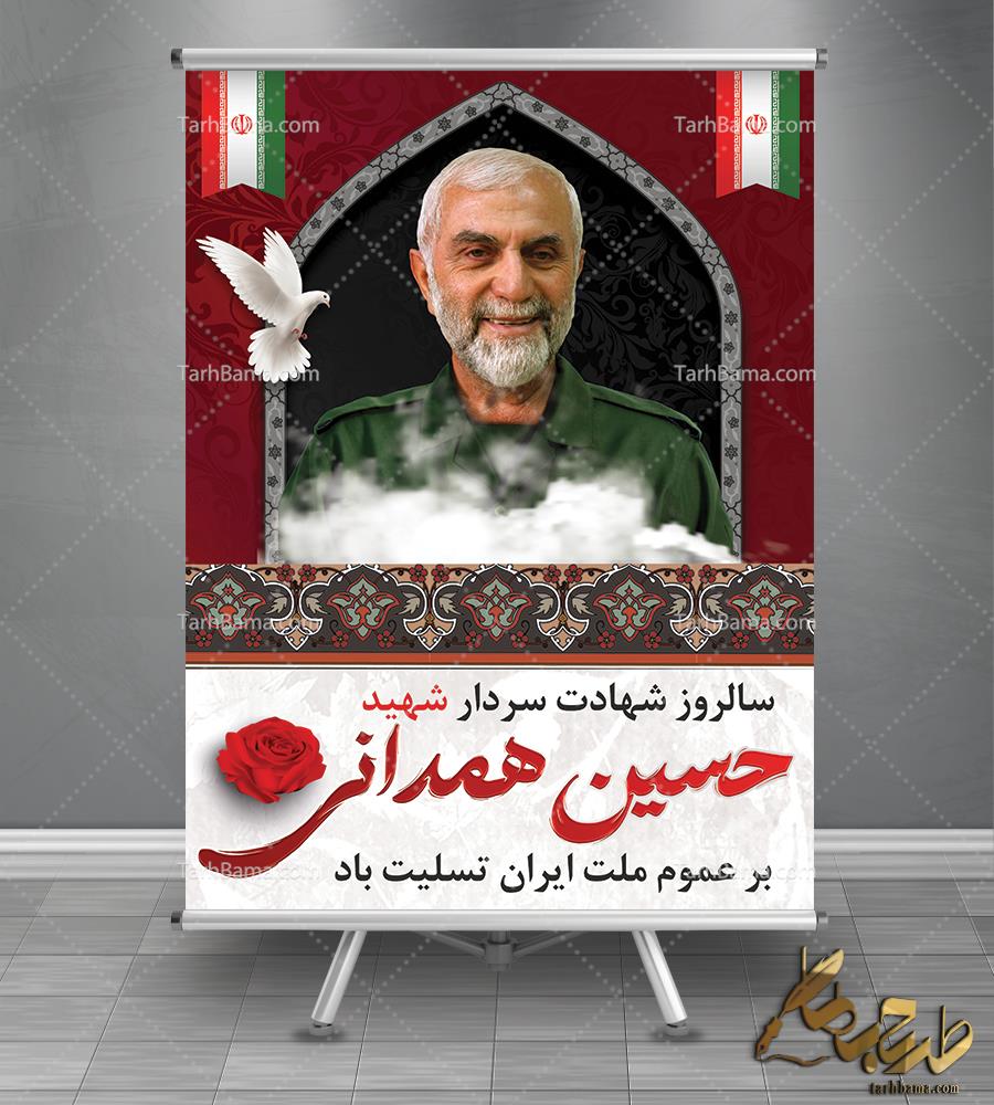 بنر سالروز شهادت سردار همدانی