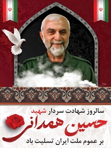 بنر سالروز شهادت سردار همدانی