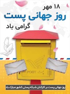 بنر روز جهانی پست