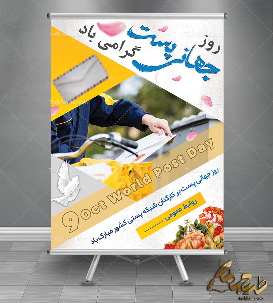 بنر روز جهانی پست