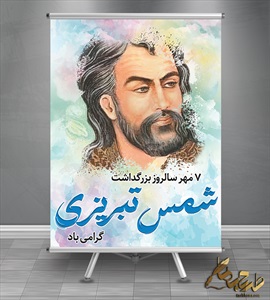 طرح بنر روز بزرگداشت شمس