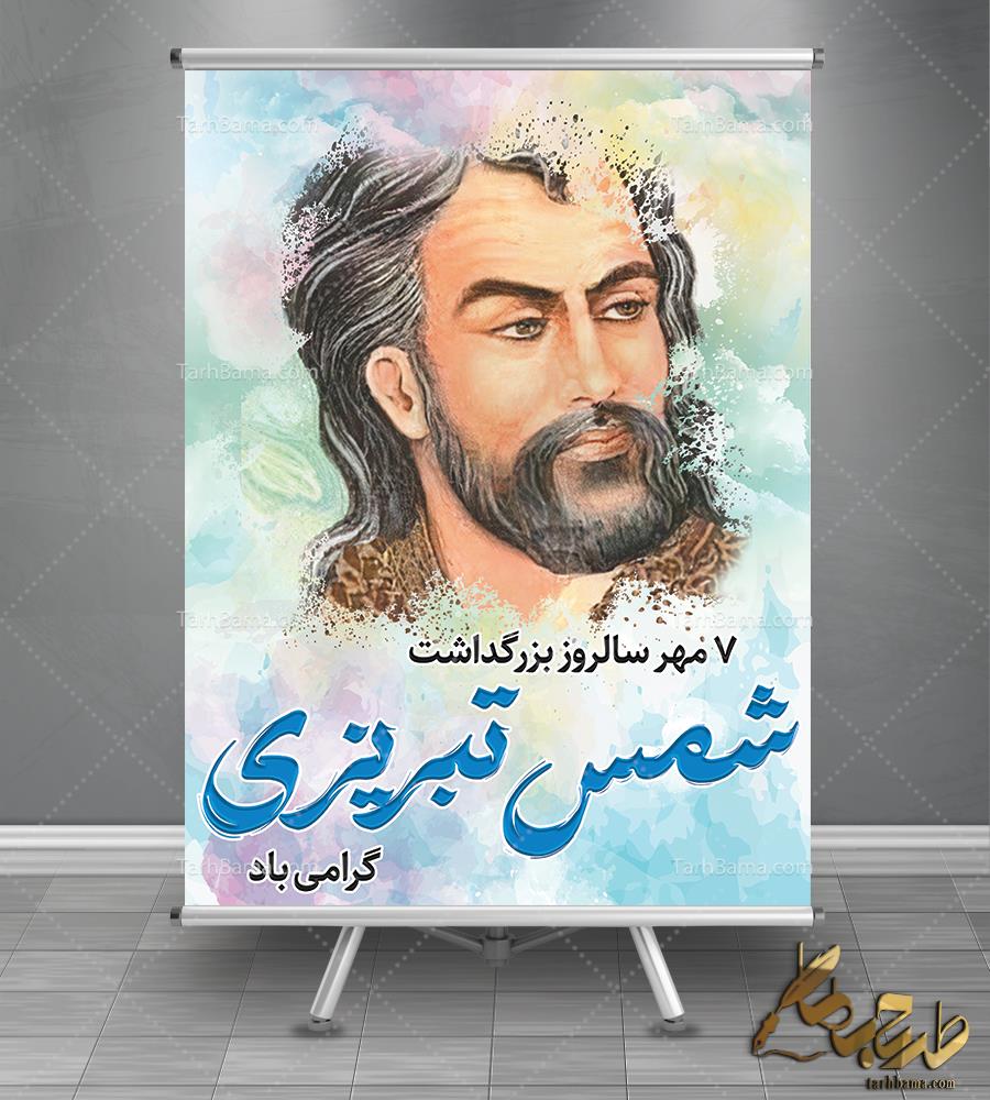 بنر روز بزرگداشت شمس