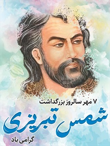 بنر روز بزرگداشت شمس