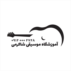 مهر آموزشگاه موسیقی