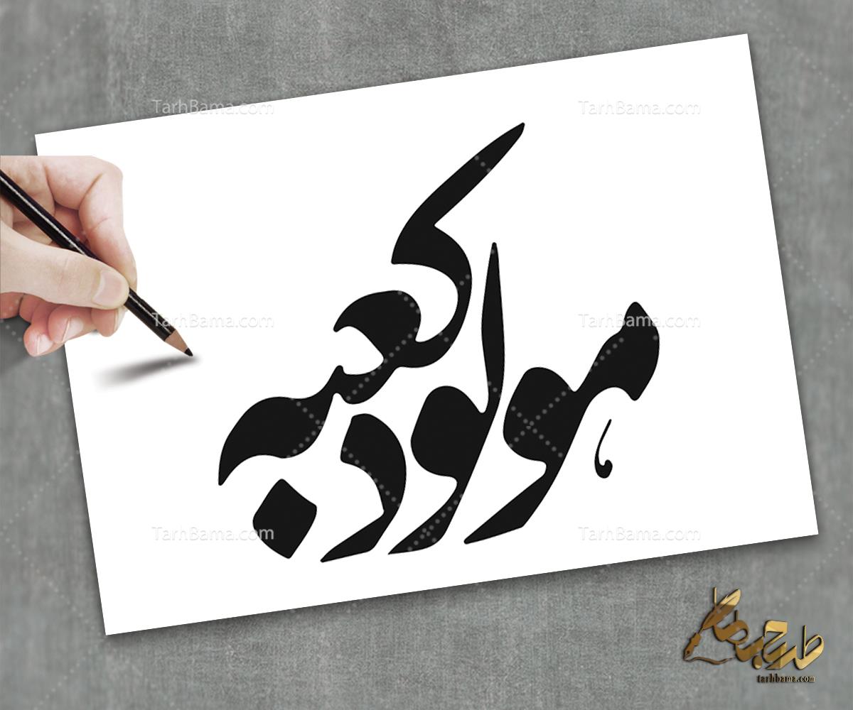 تایپوگرافی امام علی (ع)