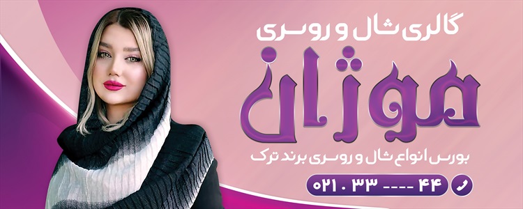 بنر گالری شال و روسری