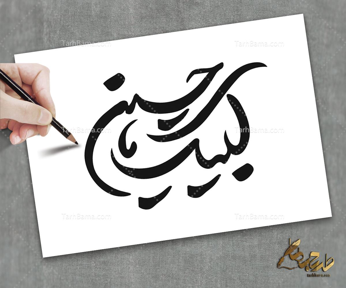تایپوگرافی امام حسین (ع) و محرم