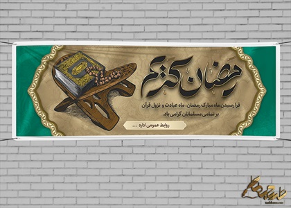 بنر ماه مبارک رمضان
