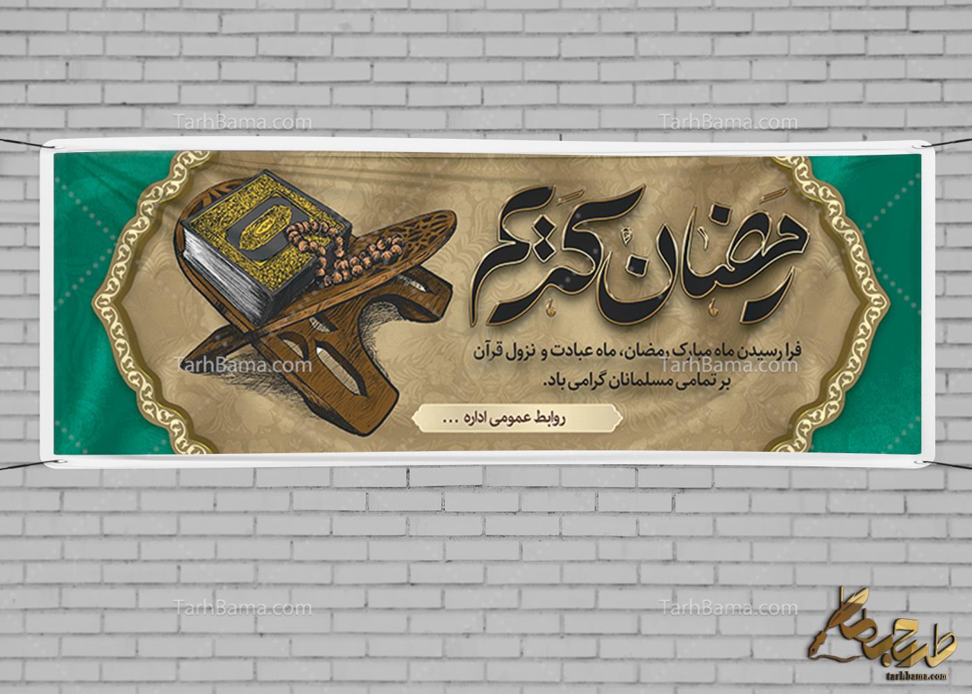 بنر ماه مبارک رمضان