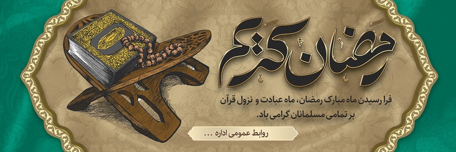 بنر ماه مبارک رمضان