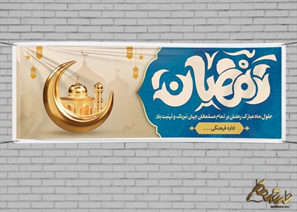 بنر ماه مبارک رمضان