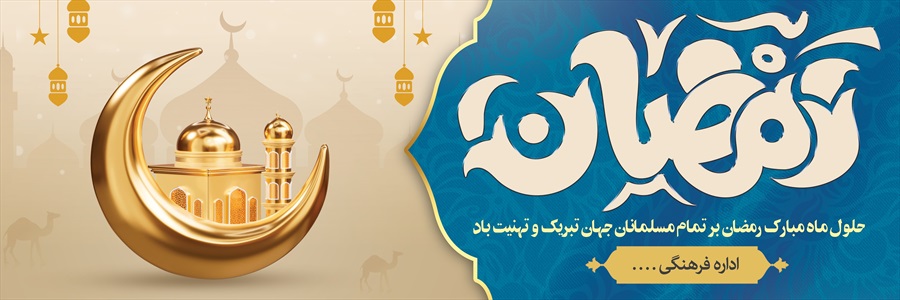 بنر ماه مبارک رمضان