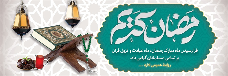 بنر ماه مبارک رمضان
