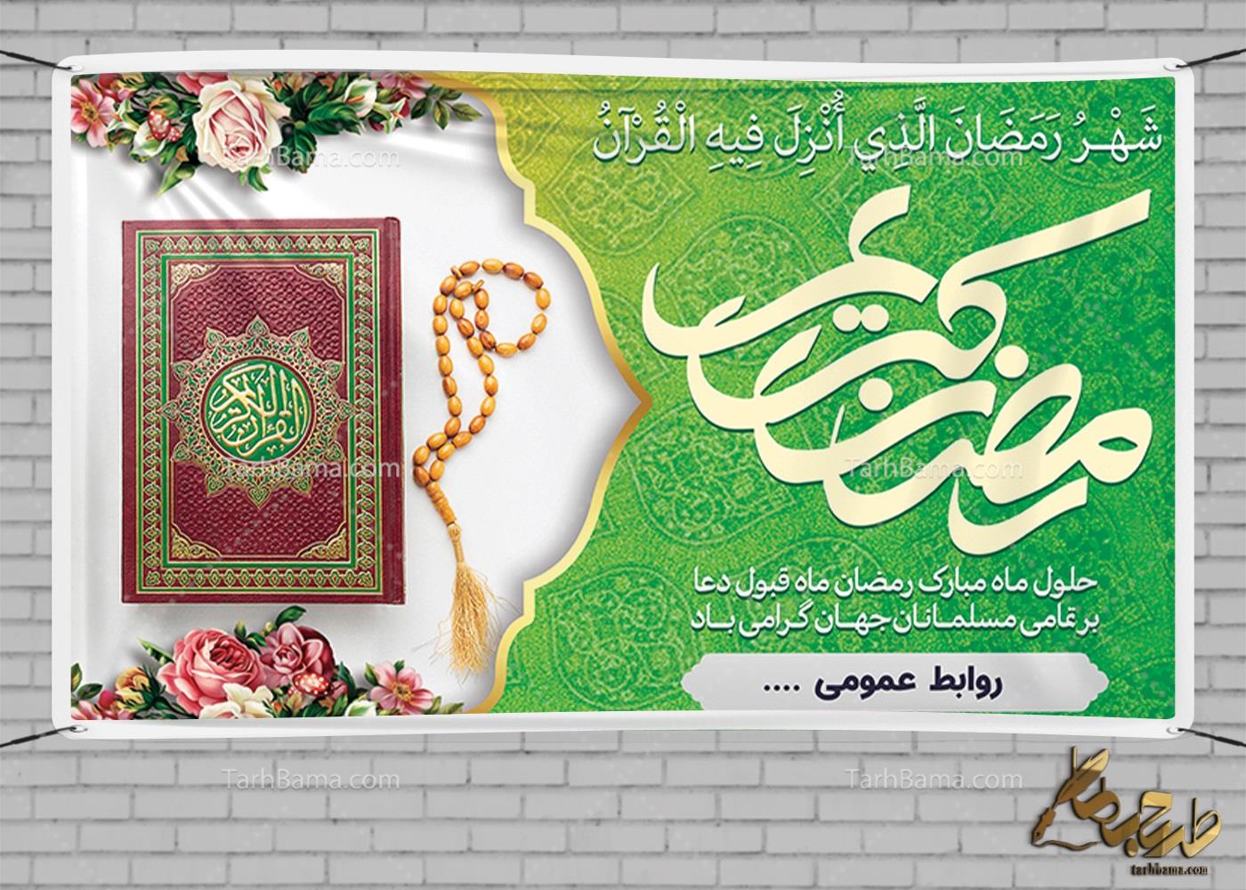 بنر ماه مبارک رمضان