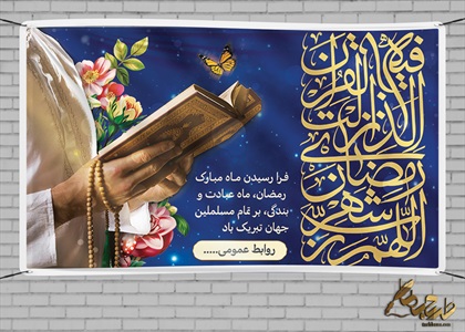بنر برای ماه رمضان