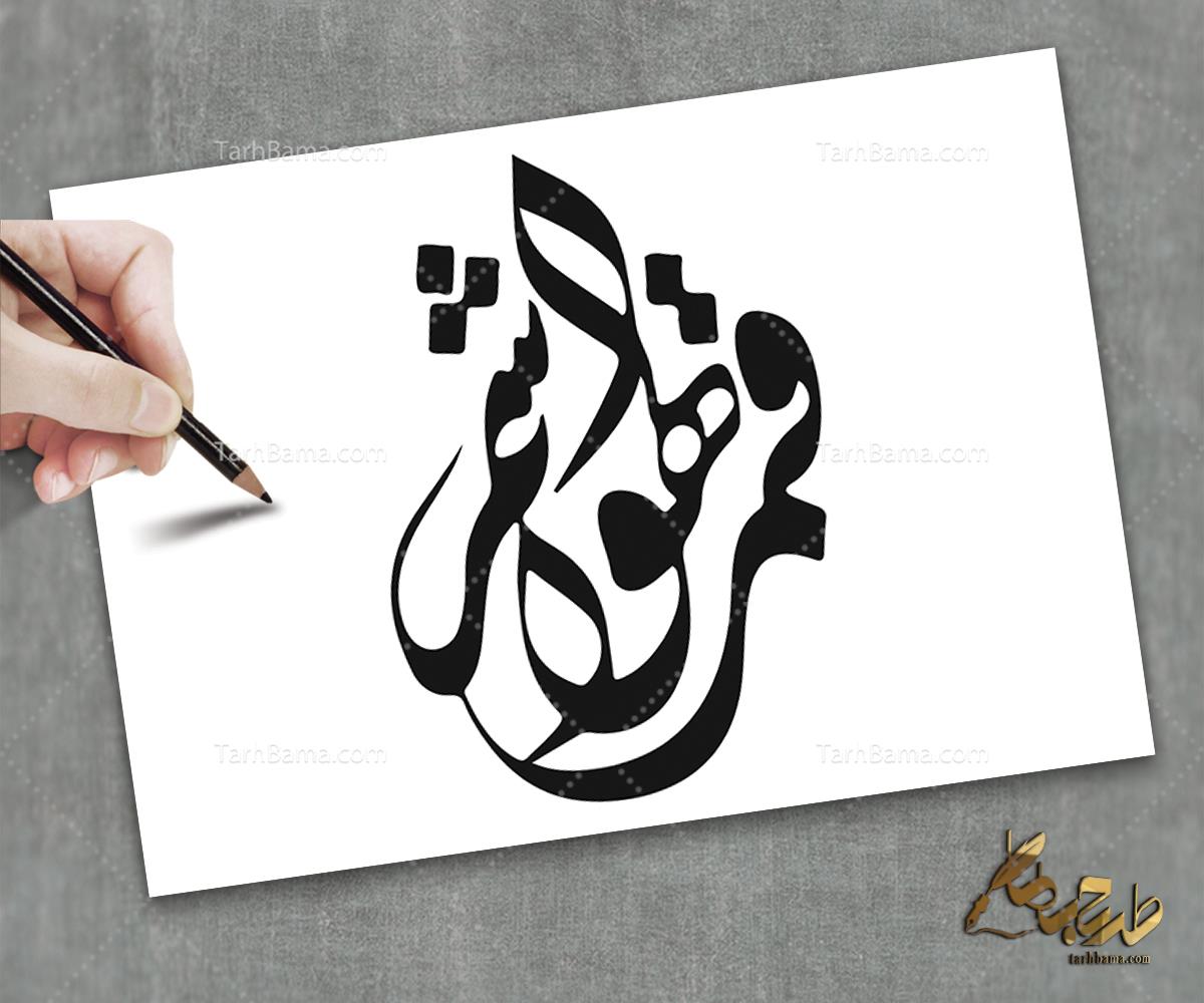 تایپوگرافی امام حسین (ع) و محرم