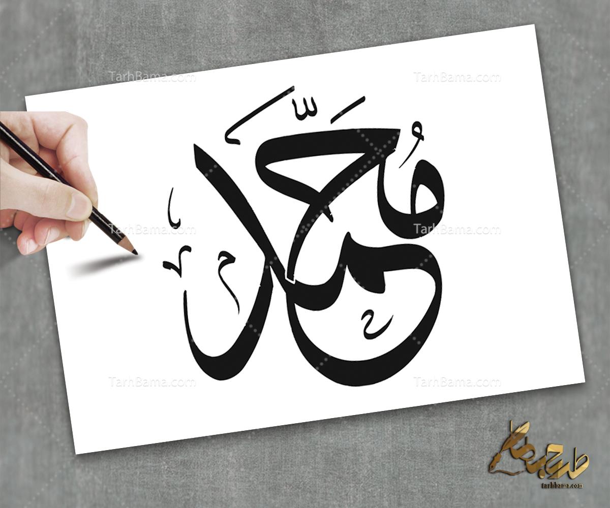 تایپوگرافی حضرت محمد (ص)