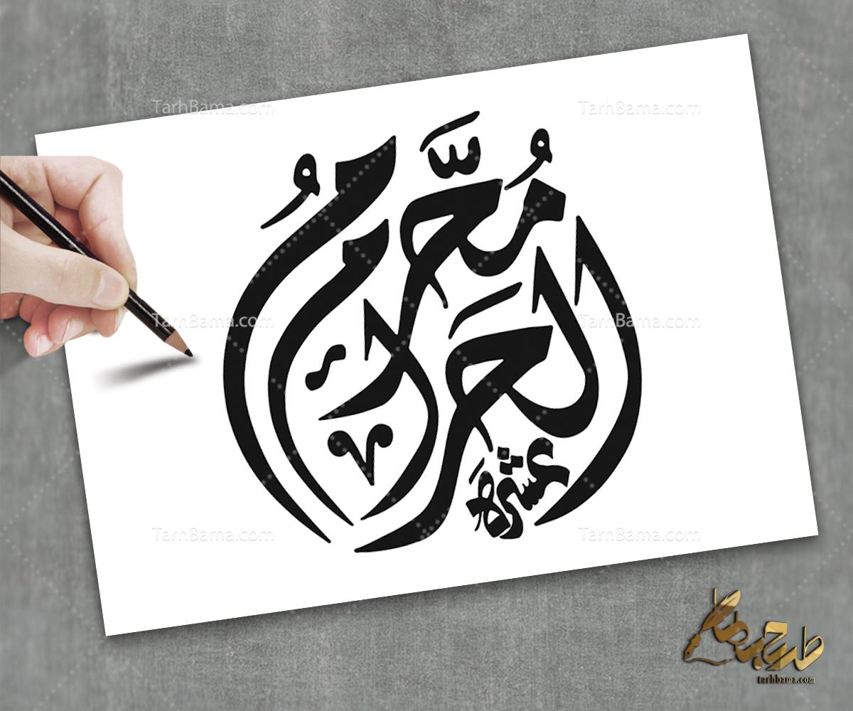 تایپوگرافی امام حسین (ع) و محرم