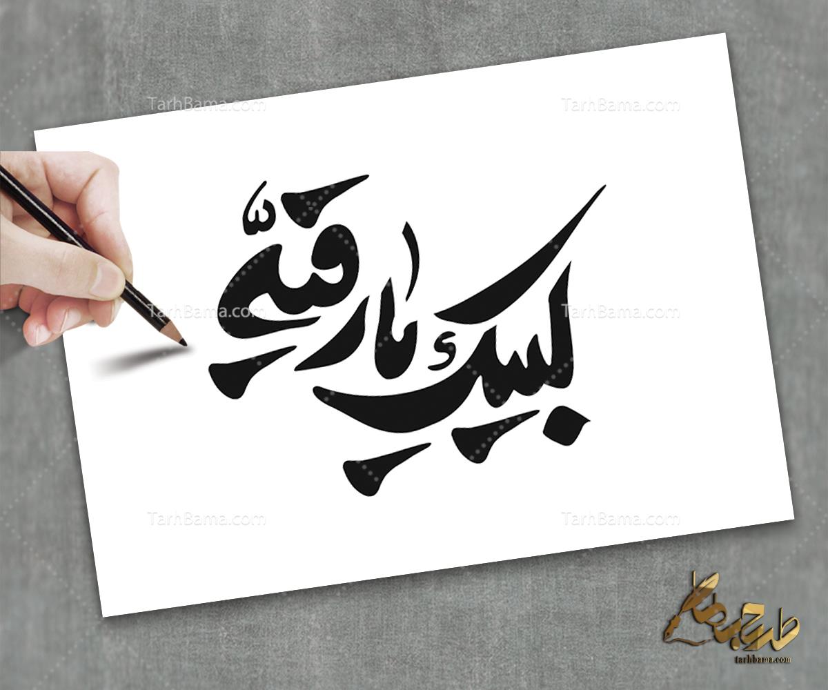 تایپوگرافی امام حسین (ع) و محرم