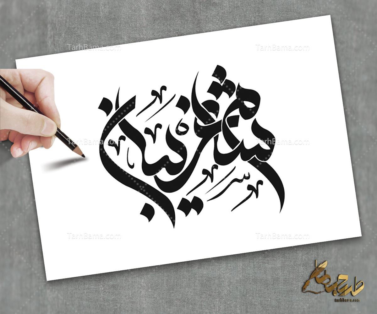 تایپوگرافی امام حسین (ع) و محرم