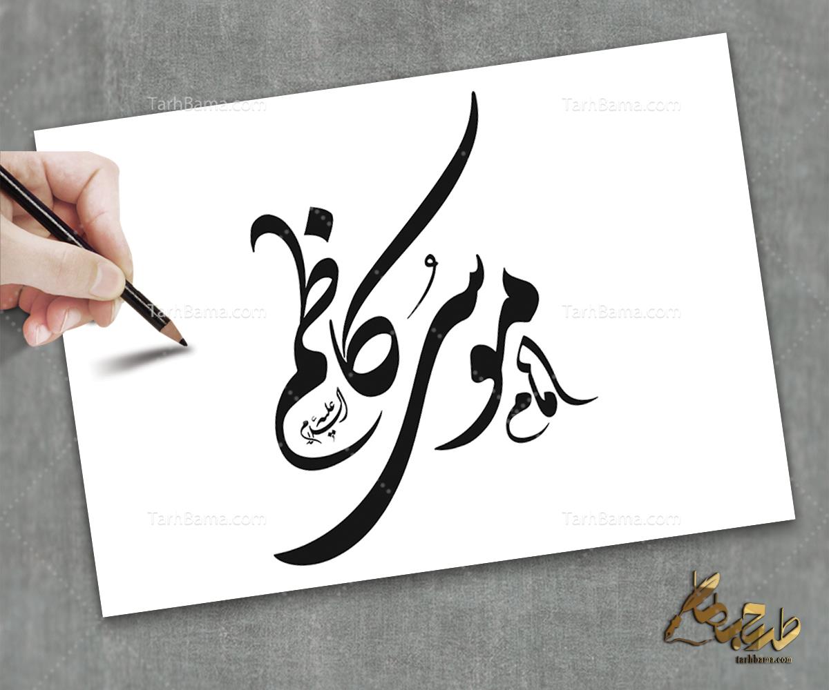 تایپوگرافی امام موسی کاظم (ع)