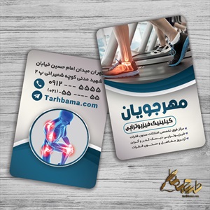 طرح کارت ویزیت فیزیوتراپی عمودی