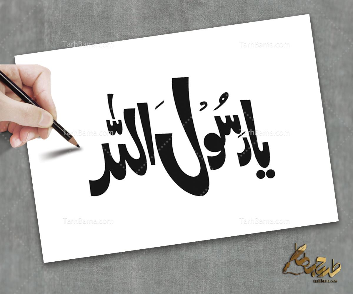 تایپوگرافی حضرت محمد (ص)