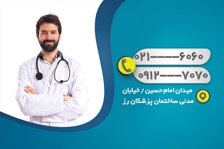 کارت ویزیت پزشک عمومی