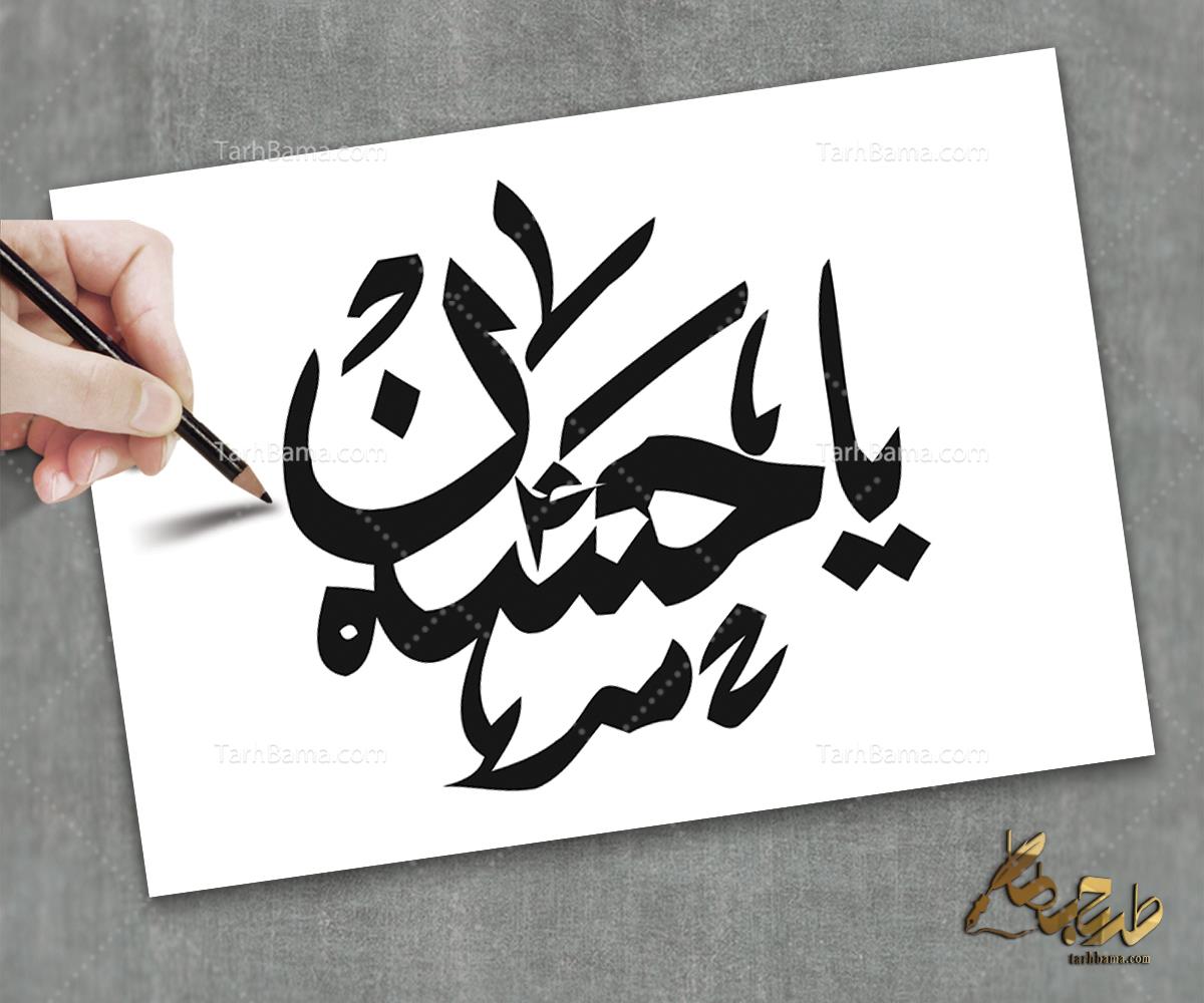 تایپوگرافی امام حسین (ع) و محرم